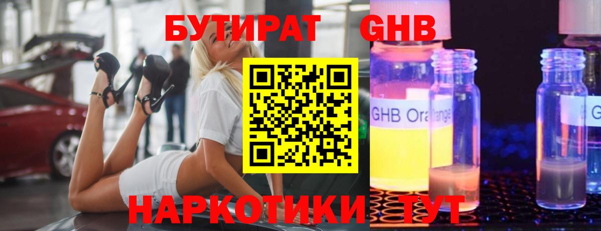 БУТИРАТ жидкий экстази Кубинка